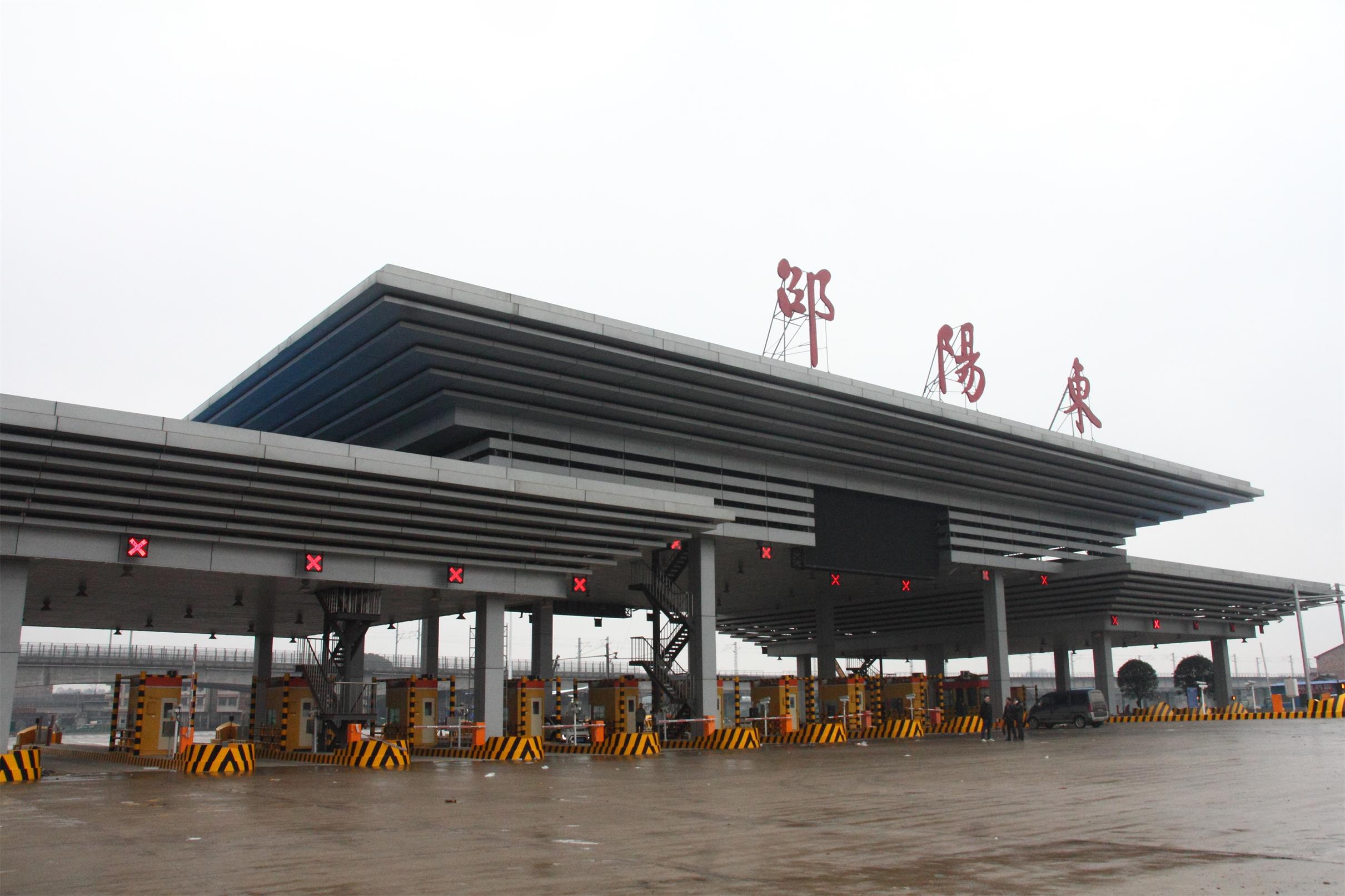 最美收費(fèi)站 滬昆高速邵陽(yáng)東收費(fèi)新站開(kāi)通運(yùn)營(yíng)