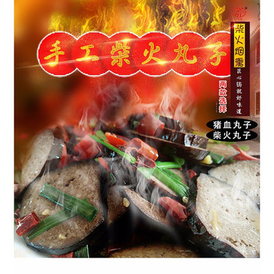 [邵陽市雙清區(qū)電商扶貧]前進村 農(nóng)家自產(chǎn) 豬血丸子 3個裝 3*230克 農(nóng)村電商扶貧產(chǎn)品